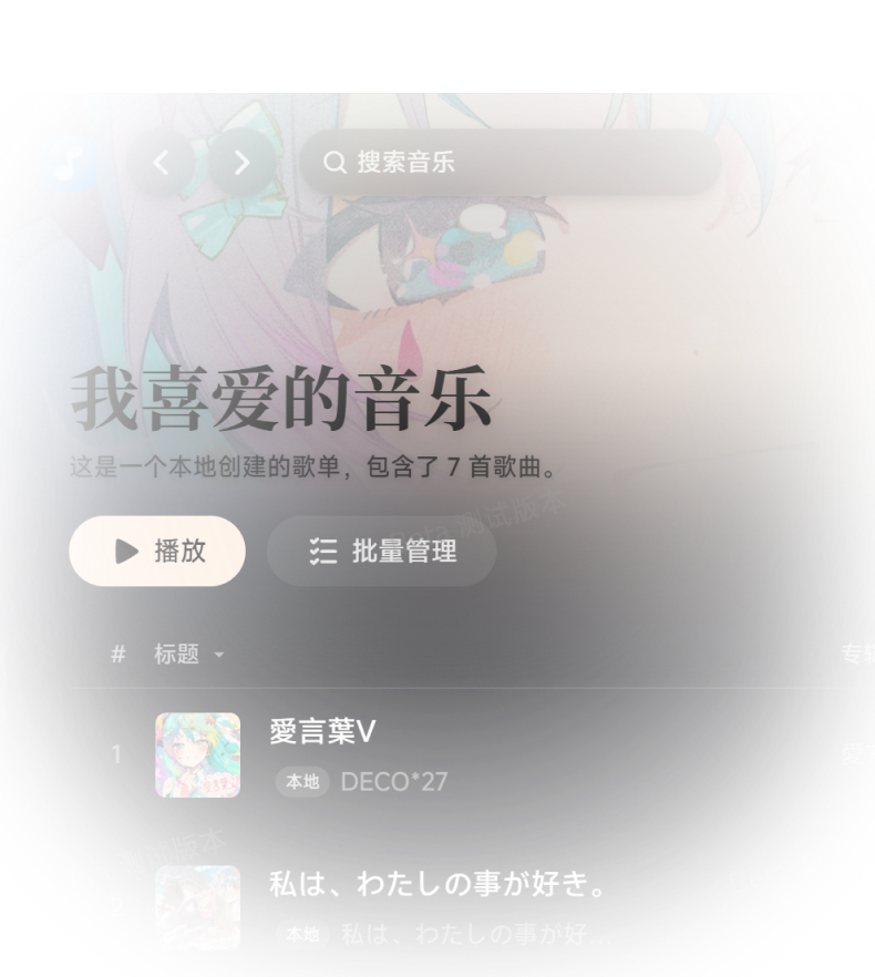 沉浸式歌单